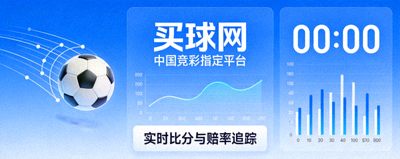 买球网竞彩足球官方平台广告图 深蓝底色金色文字